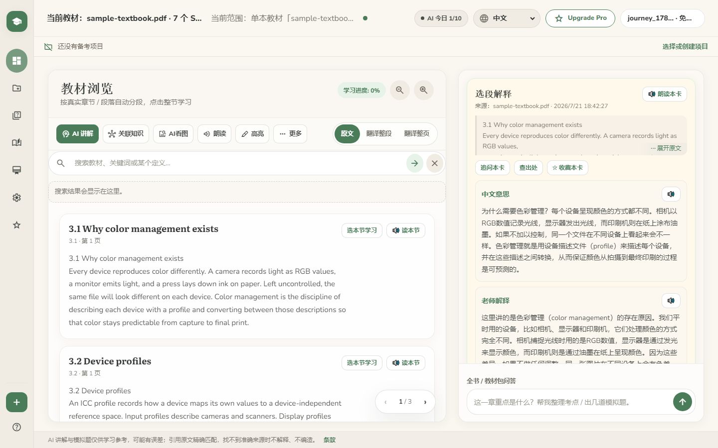 StudyTeacher AI 讲解界面